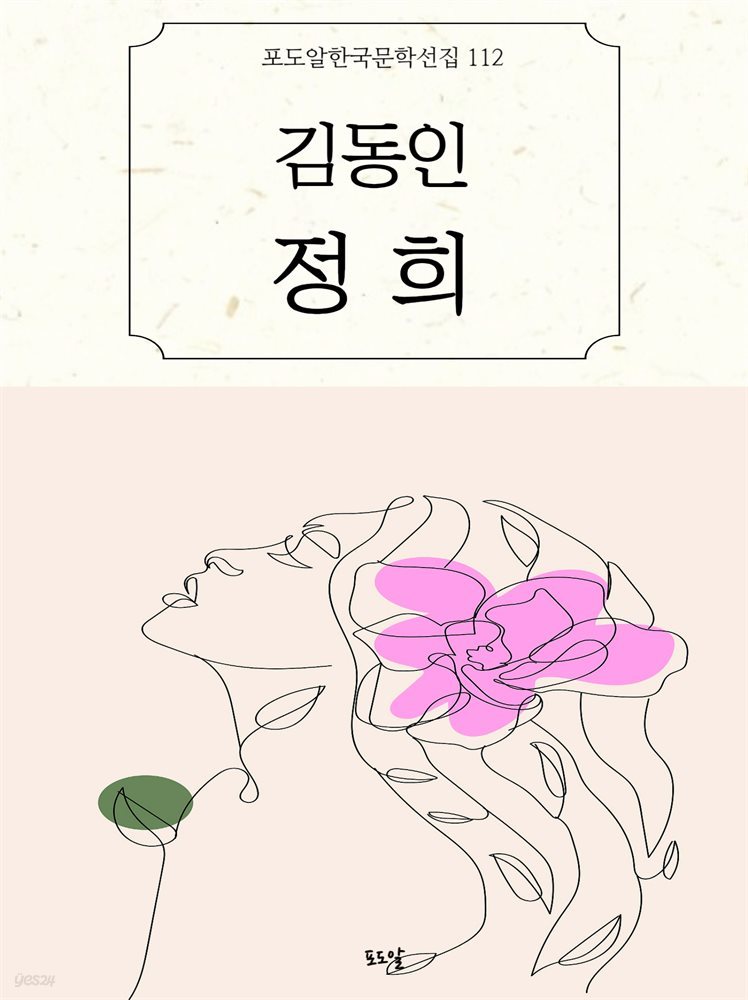 김동인-정희