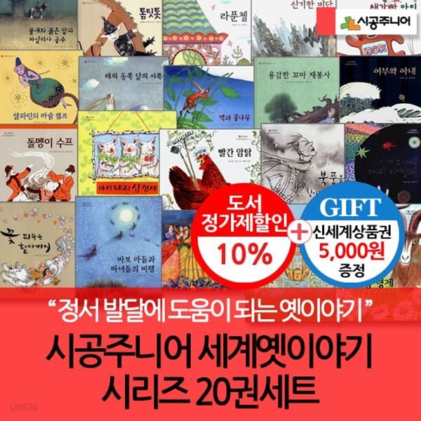 시공주니어 세계옛이야기 시리즈 20권세트/상품권5천