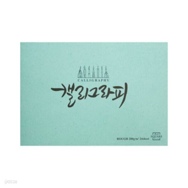 [아트스퀘어드로잉] 캘리그라피노트 러프 옥색 (A5 A4)