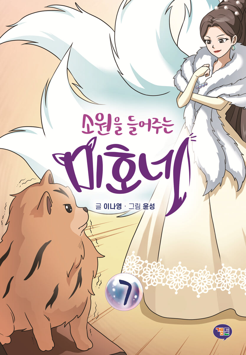 소원을 들어주는 미호네 7