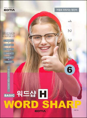 Basic Word Sharp 베이직 워드샵 H 6