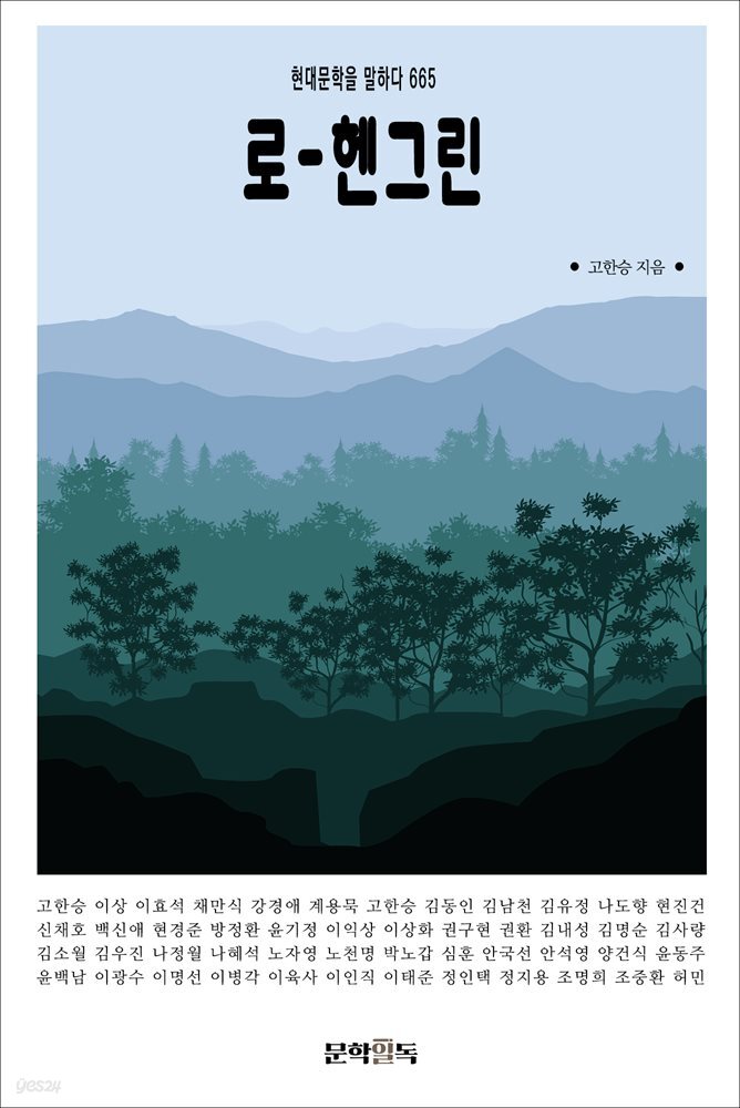 로-헨그린