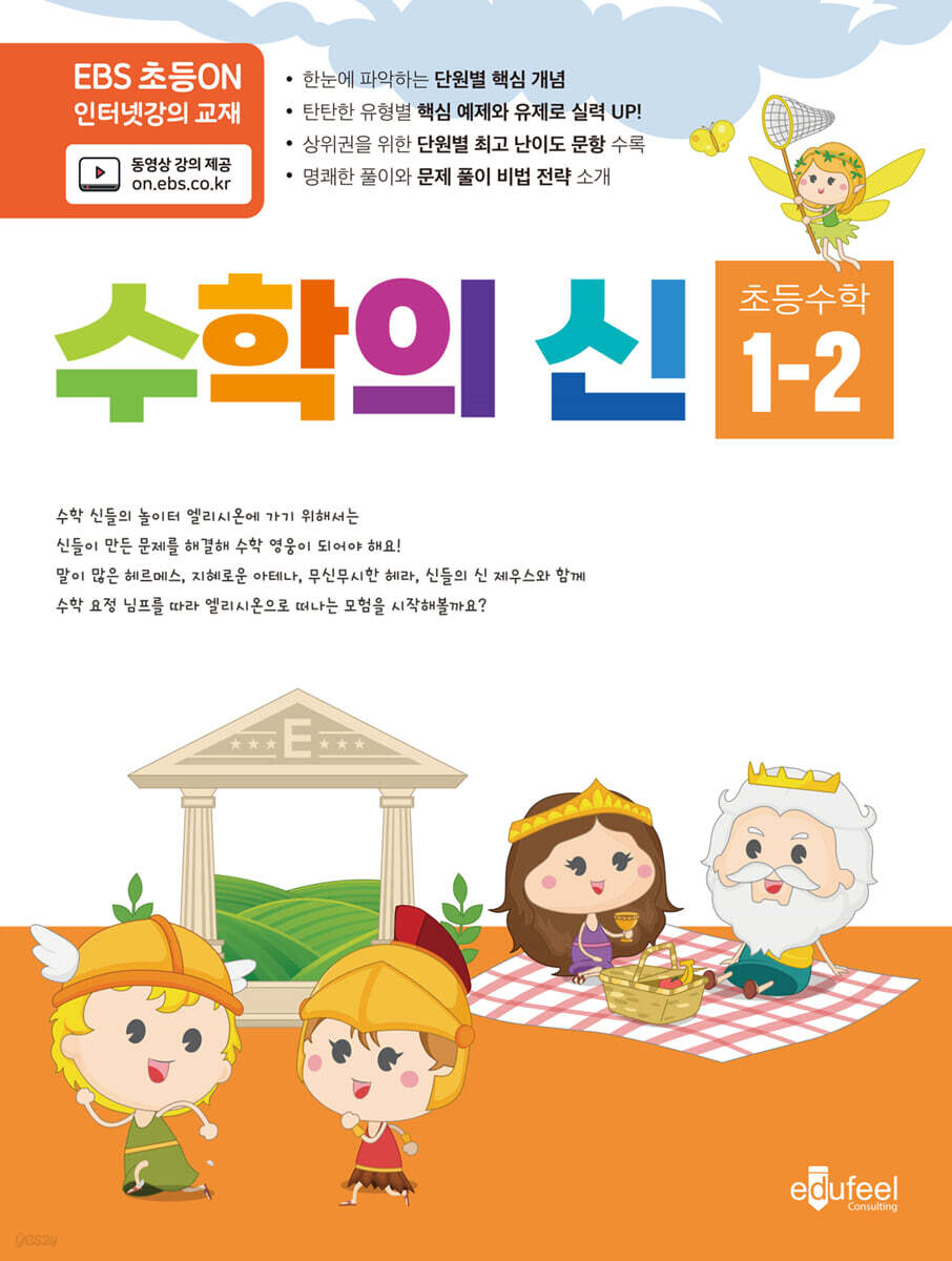 수학의 신 1-2 - 예스24