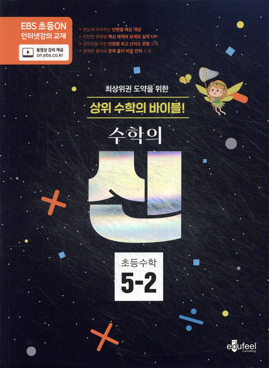 수학의 신 5-2