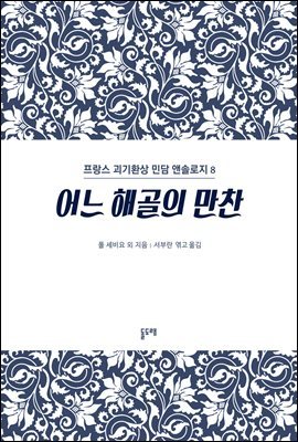 [대여] 어느 해골의 만찬