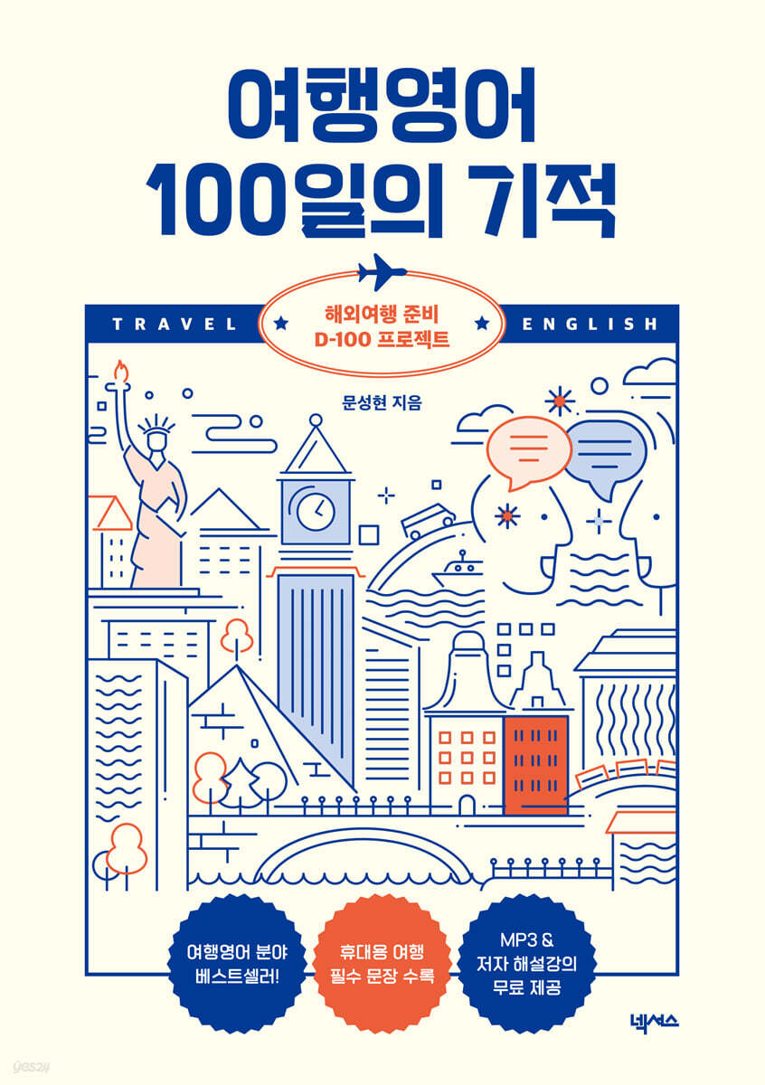 여행영어 100일의…