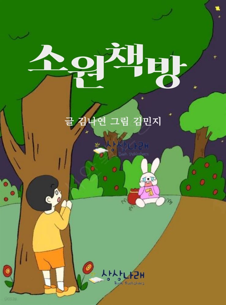 소원책방