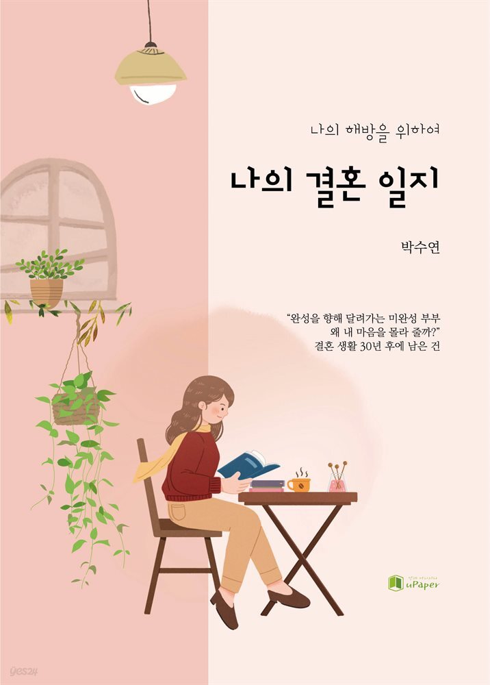 나의 결혼 일지