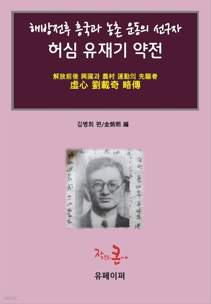 허심 유재기목사 약전