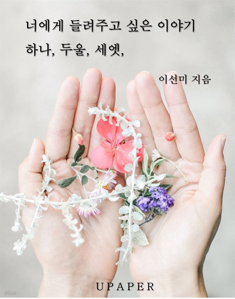 너에게 들려주고 싶은 이야기 하나, 두울, 세엣,