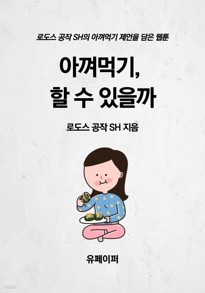 아껴먹기, 할 수 있을까