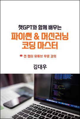 챗GPT와 함께하는 파이썬 & 머신러닝 코딩 마스터