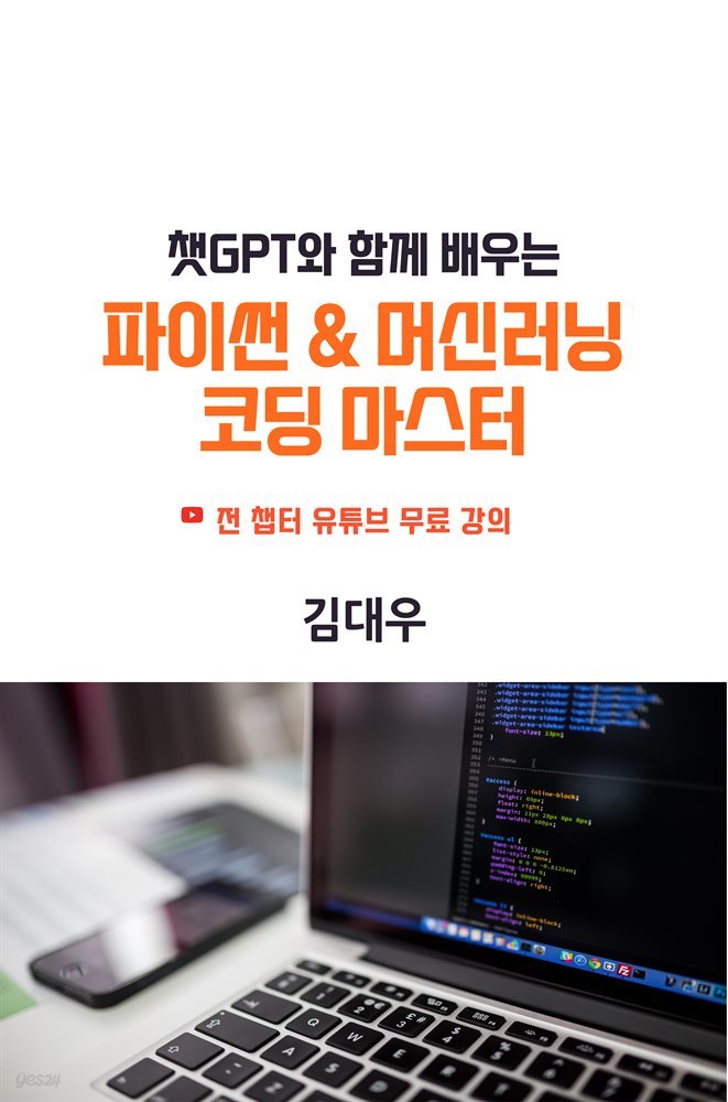 챗GPT와 함께하는 파이썬 &amp; 머신러닝 코딩 마스터