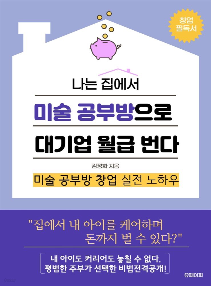 나는 집에서 미술공부방으로 대기업 월급 번다