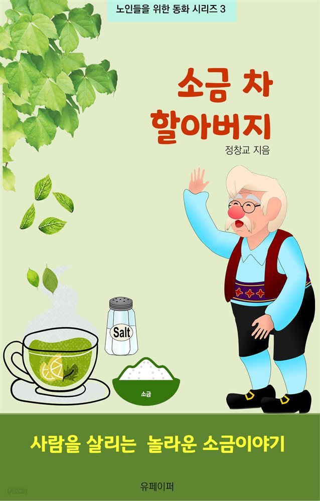 소금 차 할아버지(하루 3잔 이상 소금 차 먹기)