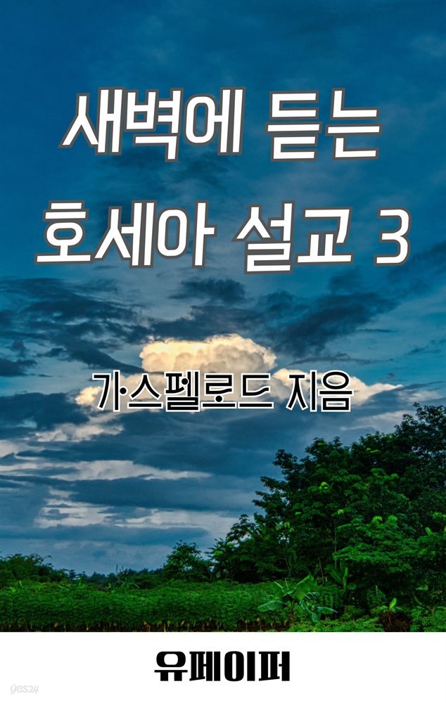 새벽에 듣는 호세아 설교 3