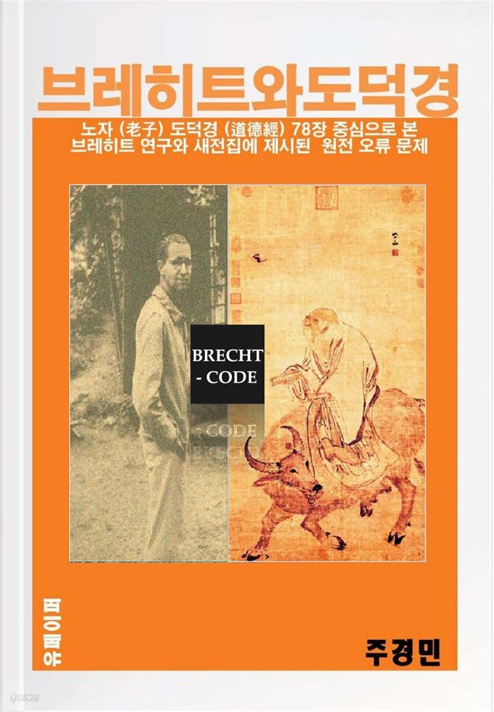 브레히트와 도덕경 (Brecht und Tao Te King)