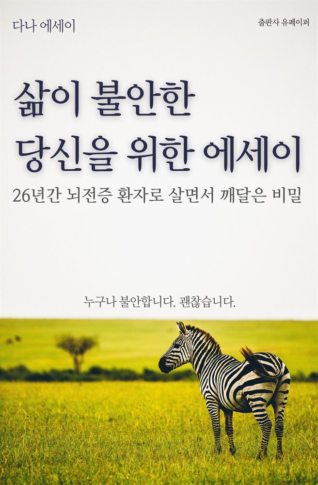 삶이 불안한 당신을 위한 에세이