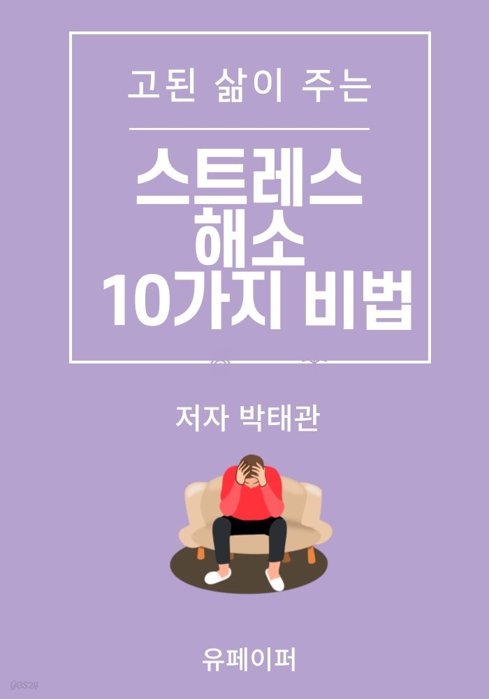 스트레스 해소 10가지 비법