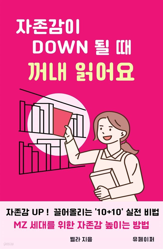 자존감이 다운될 때 꺼내 읽어요(MZ 세대를 위한 자존감 높이는 방법)