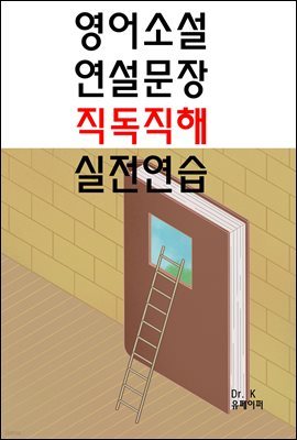 영어소설/연설문장 직독직해 실전연습