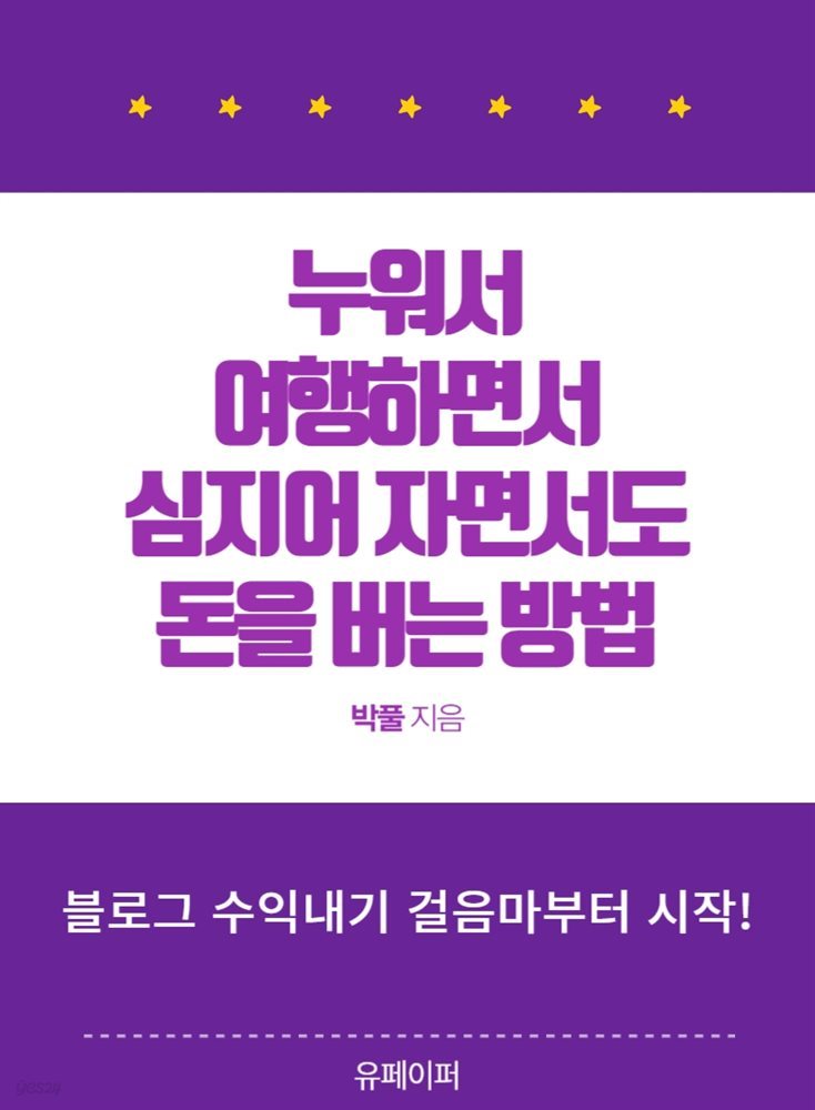 누워서, 여행하면서, 심지어 자면서도 돈을 버는 방법