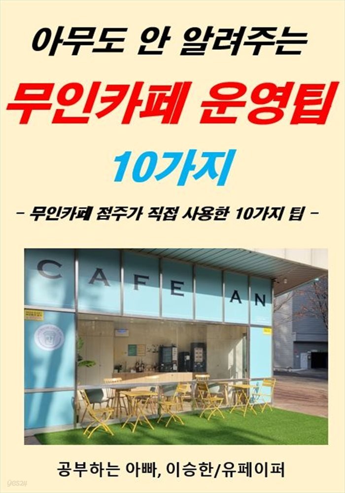 아무도 안 알려주는  무인카페 운영팁  10가지