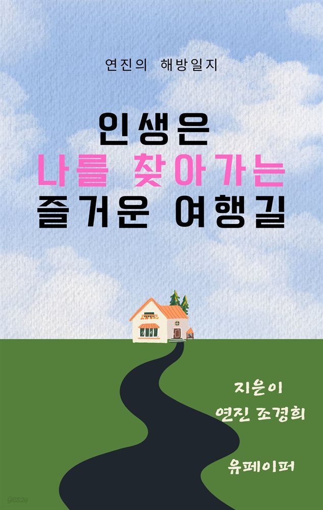 인생은 나를 찾아가는 즐거운 여행길