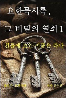 요한묵시록,그 비밀의 열쇠 1