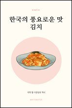 한국의 풍요로운 맛, 김치