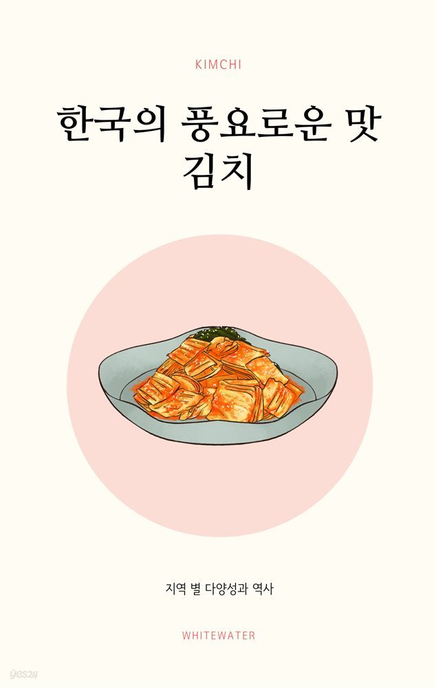 한국의 풍요로운 맛, 김치