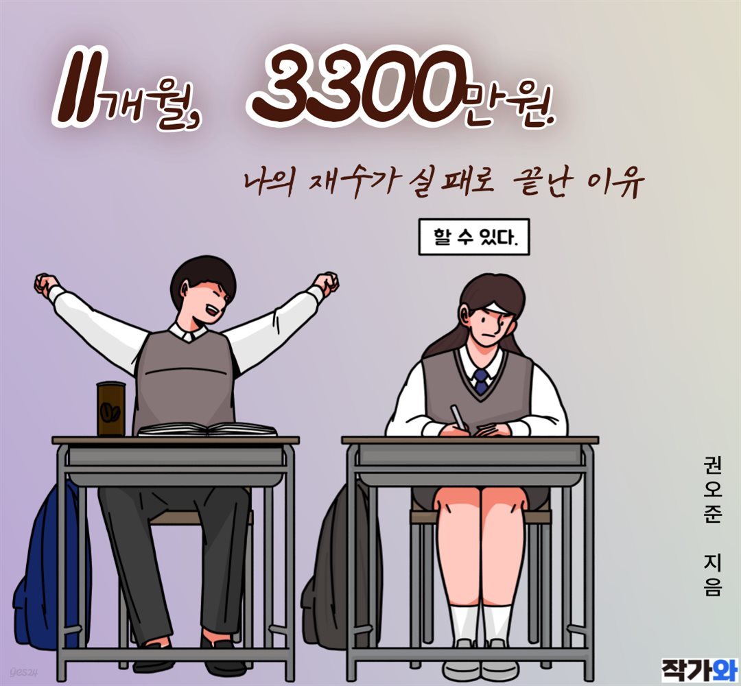 11개월, 3300만원. 나의 재수가 실패로 끝난 이유