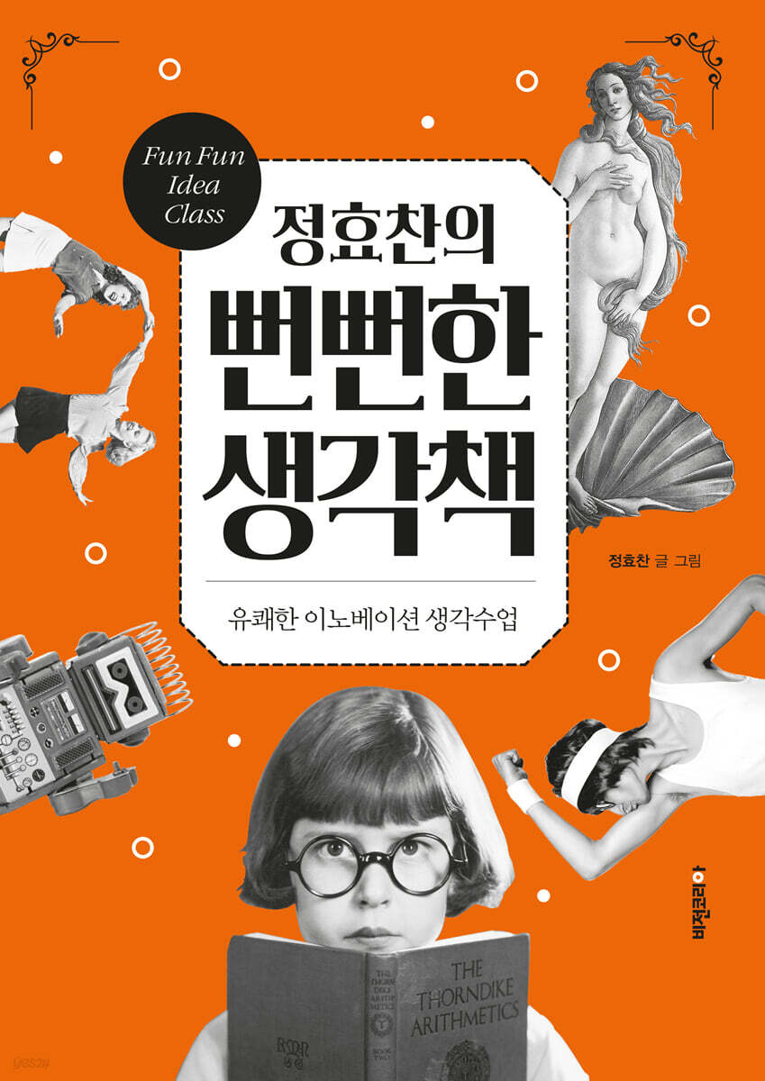 [대여] 정효찬의 뻔뻔한 생각책