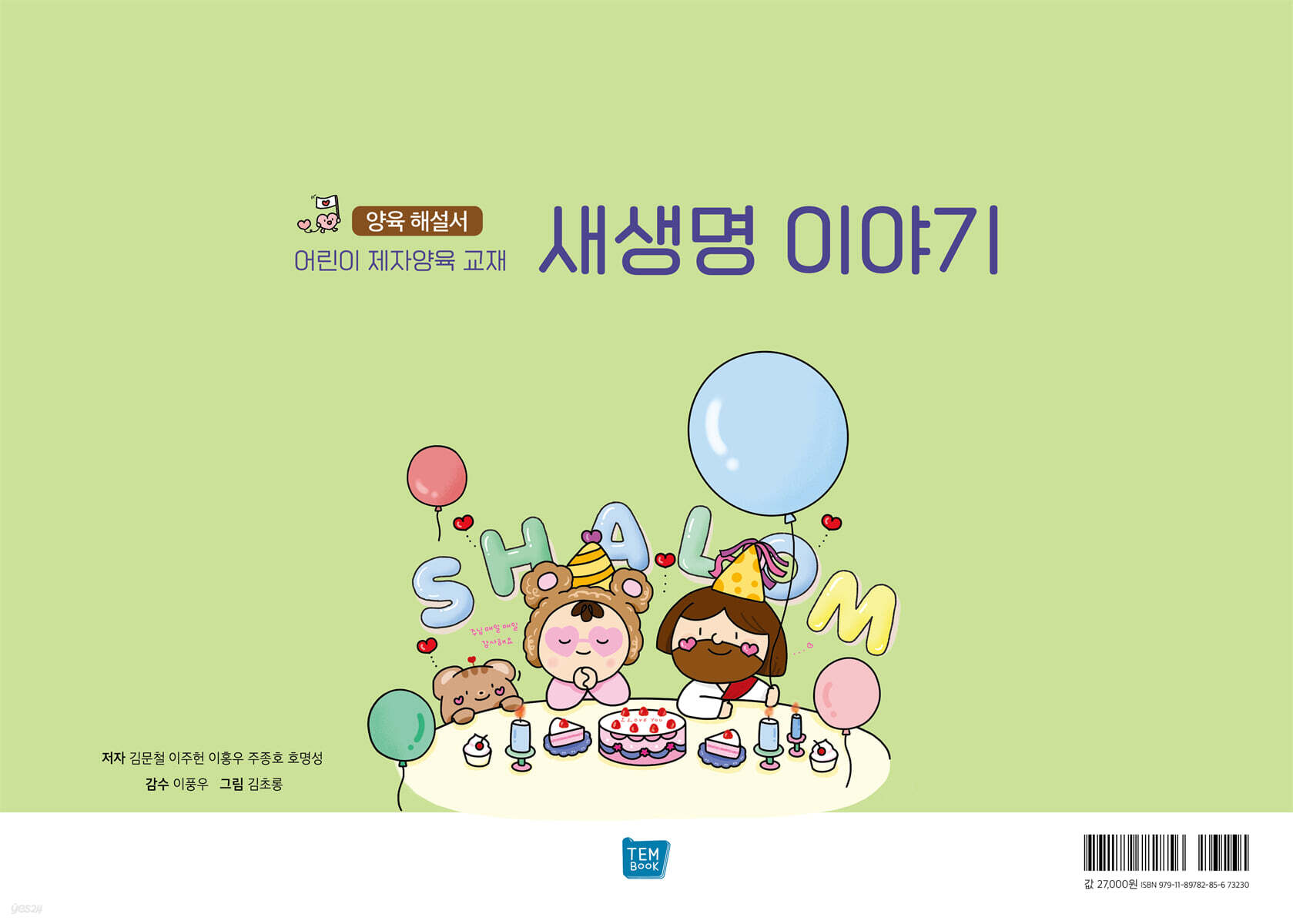 새생명 이야기 양육 해설서 - 예스24