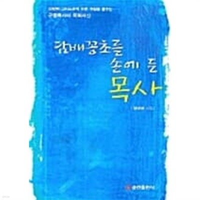 담배꽁초를 손에 든 목사★