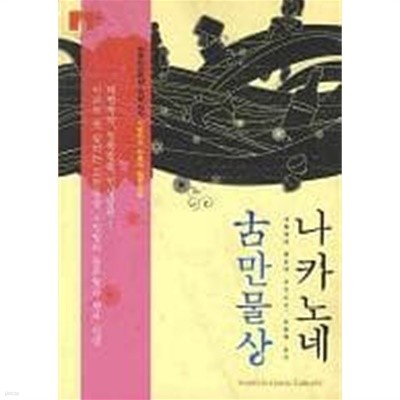 나카노네 고만물상 (보급판 문고본)