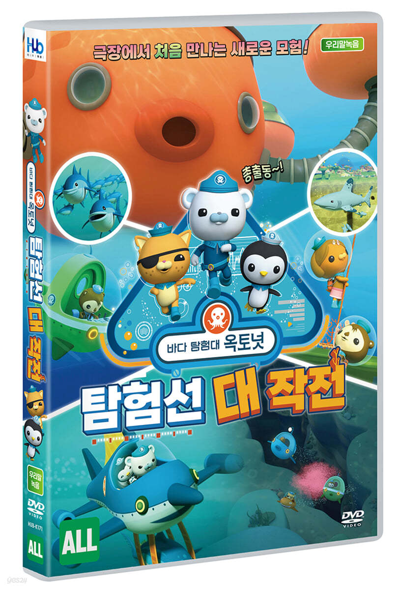 바다 탐험대 옥토넛 : 탐험선 대작전 (극장판) (1Disc)