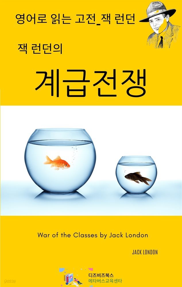 잭 런던의 계급전쟁