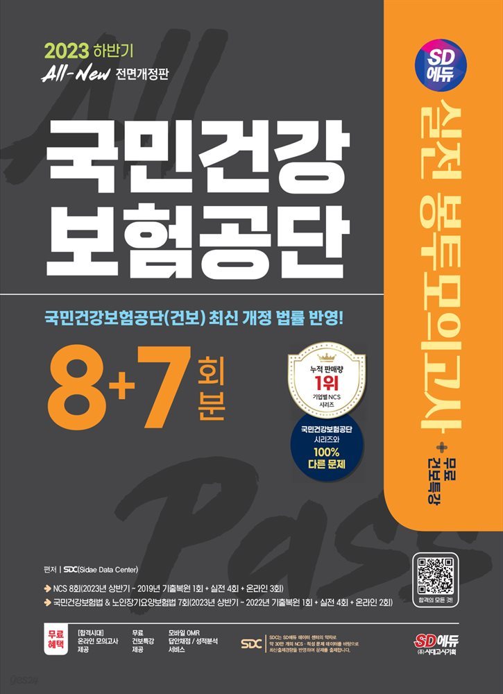 2023 하반기 SD에듀 All-New 국민건강보험공단(건보) NCS&법률 봉투모의고사 8+7회분+무료건보특강