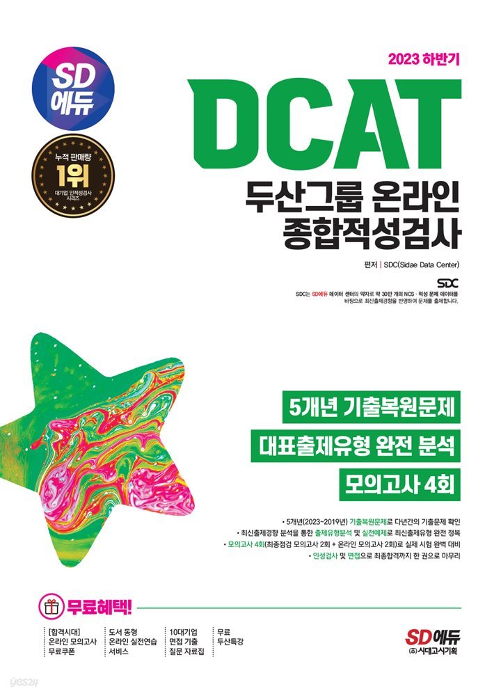 2023 하반기 SD에듀 DCAT 두산그룹 온라인 종합적성검사 5개년 기출+모의고사 4회+무료두산특강