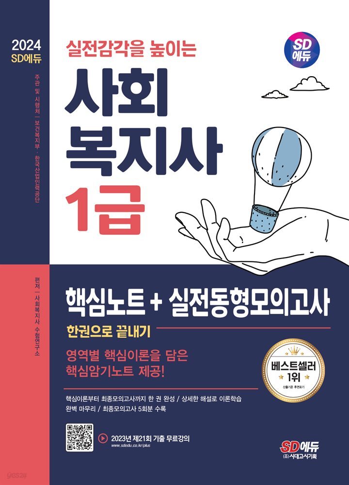 2024 SD에듀 사회복지사 1급 핵심노트+실전동형모의고사 한권으로 끝내기
