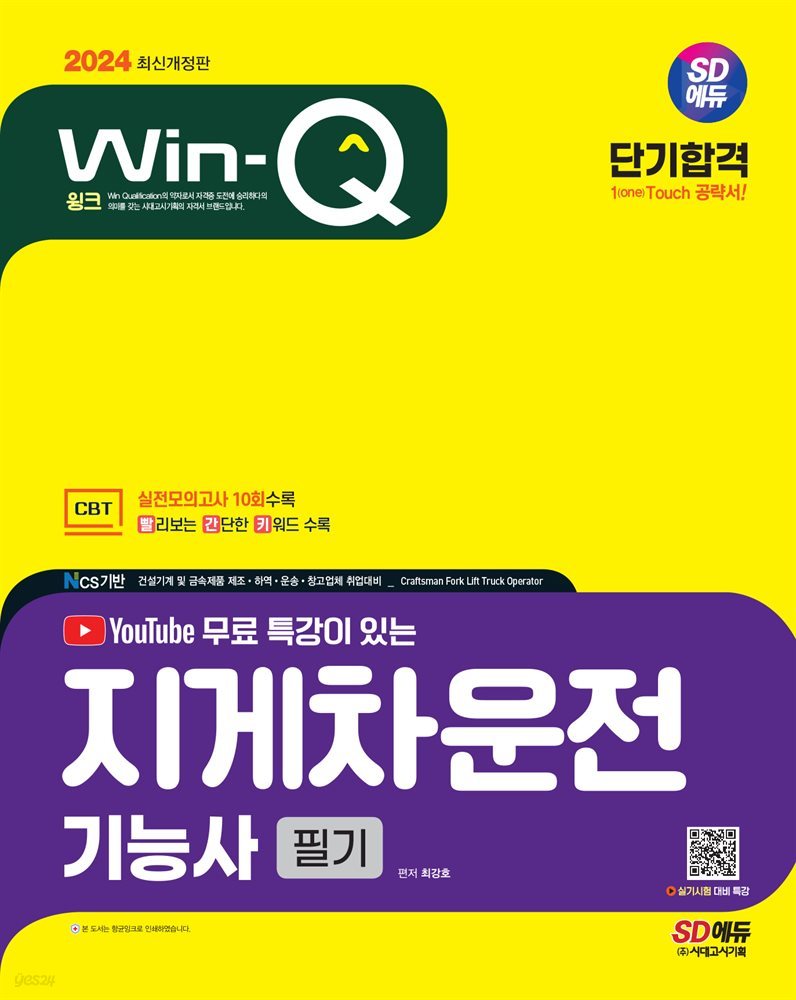 2024 SD에듀 유튜브 무료 특강이 있는 Win-Q 지게차운전기능사 필기 단기합격