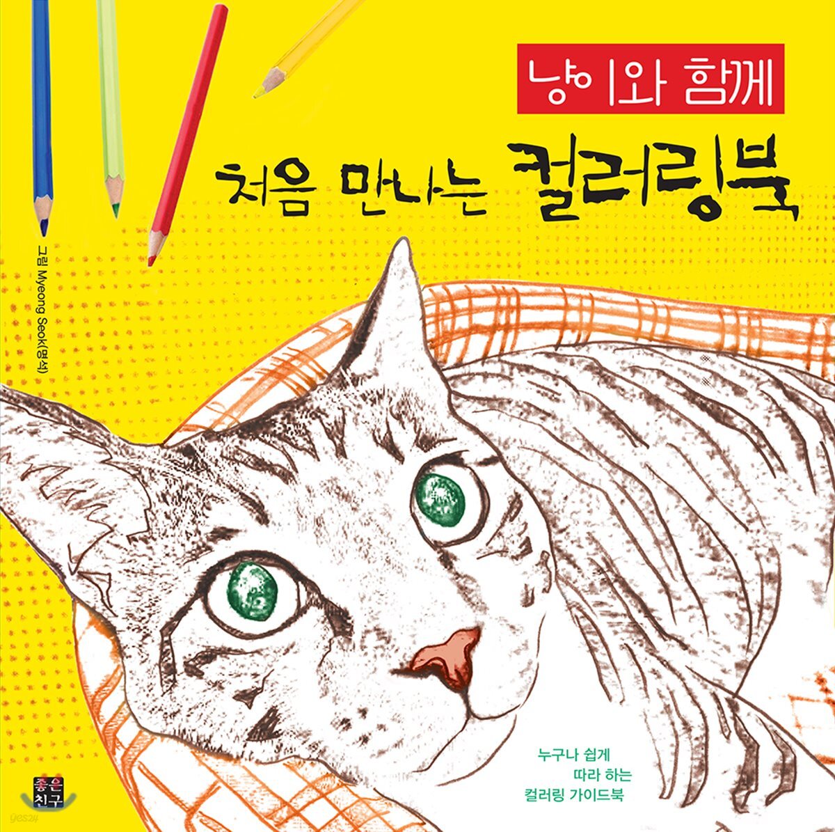 [대여] 냥이와 함께 처음 만나는 컬러링북