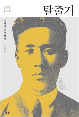 [대여] 탈출기 - 한국문학을 권하다 29 : 최서해 단편전집 1