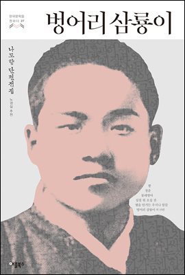 [대여] 벙어리 삼룡이 - 한국문학을 권하다 27 : 나도향 단편전집