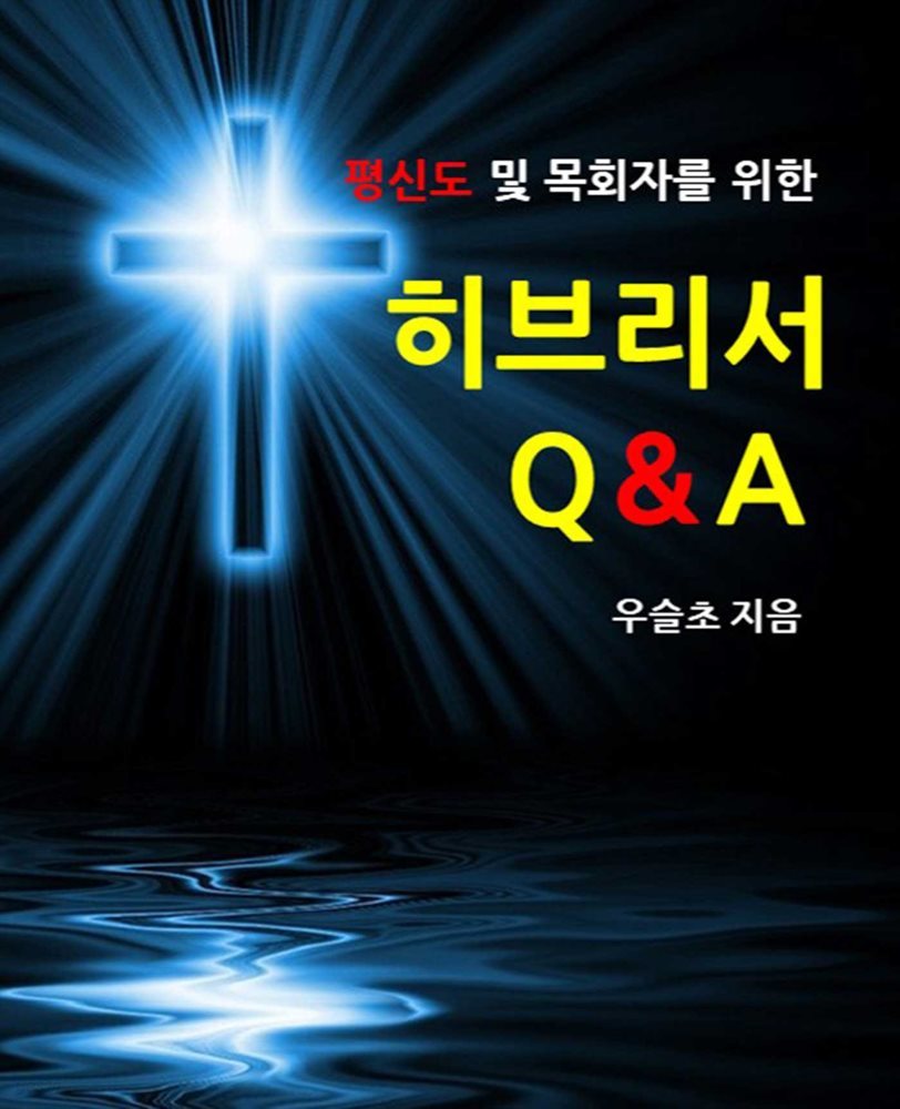 평신도 및 목회자를 위한  히브리서 Q&amp;A