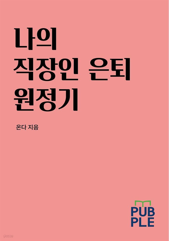 나의 직장인 은퇴 원정기