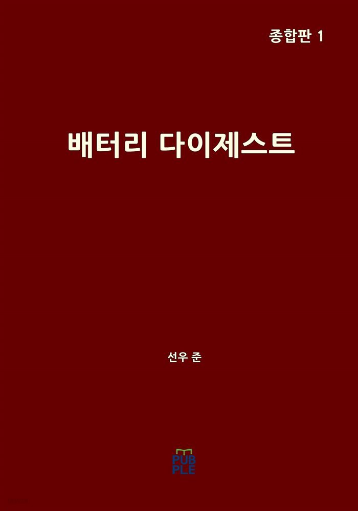 배터리 다이제스트 (종합판 1)