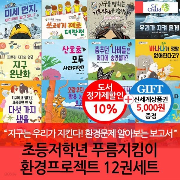 초등저학년 푸름지킴이 환경프로젝트 12권세트/상품권5천