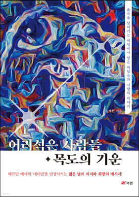 어리석은 사람들 · 목도의 기운